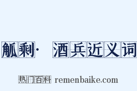 觚剩·酒兵近义词是什么意思的图片